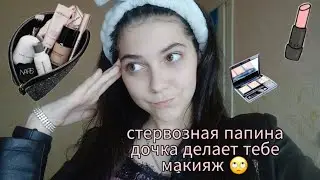 ROUGH ASMR/грубое асмр/стервозная папина дочка делает тебе макияж