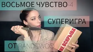 Суперигра "Восьмое Чувство-4" от Randewoo #рандеву8чувство4суперигра