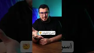 كم سرعة الإنترنت عندك؟