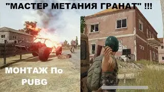 МОНТАЖ по PUBG 