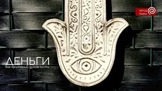 #Деньги как #критерий #Духовности | #Доход с точки зрения психолога | #МЕТОДКрайса