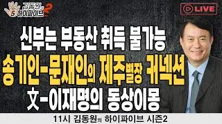 [김동원의 하이파이브 시즌2] 신부는 부동산 취득 불가능 / 송기인-문재인의 제주별장 커넥션 / 文-이재명의 동상이몽 _240909