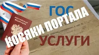 Гос услуги. Косяки с пропиской....