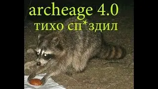 ARCHEAGE 4.0 Навесы, перстень и халява!