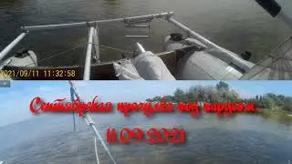11.09.2021 Сентябрьская прогулка под парусом на Каховском водохранилище.