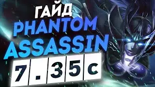 САМЫЙ СИЛЬНЫЙ КЕРИ ГЕРОЙ ПАТЧА 7.35 ФАНТОМКА I Phantom Assassin ГАЙД