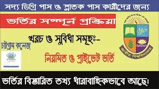 জাতীয় বিশ্ববিদ্যালয় মাস্টার্স  (প্রাইভেট) ভর্তি  ২০২৪