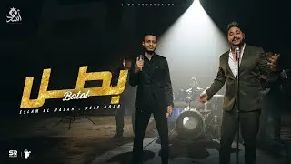 كليب اغنية "بطل" سيف نور - اسلام الملاح - عبد الله العمدة | Eslam Elmalah F.T Saif Nour - Batal