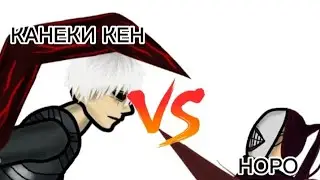 КАНЕКИ КЕН ПРОТИВ НОРЫ