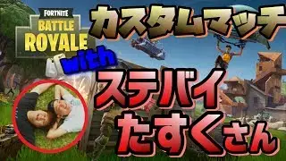 ステバイたすくさんと行くデュオカスタムマッチ！！【フォートナイト】