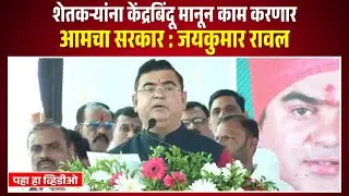 शेतकऱ्यांना केंद्रबिंदू मानून काम करणार आमचा सरकार : जयकुमार रावल