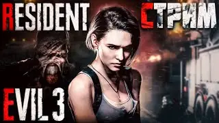 Прохождение Resident Evil 3: Remake /Побег из Раккун-Сити/ Стрим #1