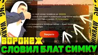 СЛОВИЛ БЛАТ СИМКУ на ОТКРЫТИЕ СЕРВЕРА ВОРОНЕЖ БЛЕК РАША - ОТКРЫТИЕ с НОВОГО ДВИЖКА