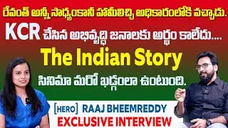 రేవంత్ ఆన్నీ సాధ్యంకానీ హామీలిచ్చి అధికారంలోకి వచ్చాడు | Exclusive Interview With Raaj BheemReddy