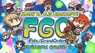 Fate/GO Манга Дэ Вакару! Райдеры (Часть 1)