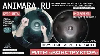 Урок Ритм конструктор ANIMARA.RU курс обучения ханг