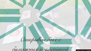 Открываю бокс с бумажной косметикой ￼