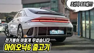 현대 아이오닉6 출고기 | 누가 뭐래도 내겐 너무 이쁜 조선포르쉐 [Live편집본]