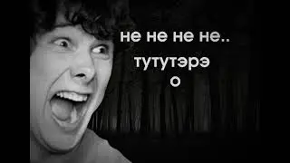 не не не не... (не мое)