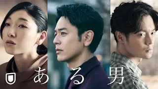 映画『ある男』予告編＜U-NEXTで好評配信中＞