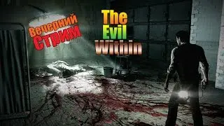 Дневной Стрим l The Evil Within #1