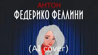 Антон-Фредерико Феллини (AI cover) Tiny bunny (Зайчик)