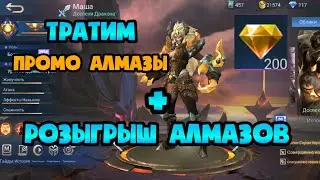 ТРАТИМ ПРОМО АЛМАЗЫ МОБАЙЛ ЛЕГЕНД / РОЗЫГРЫШ АЛМАЗОВ ДЛЯ ПОДПИЩИКОВ MOBILE LEGENDS