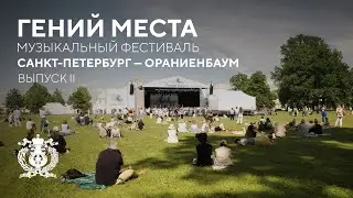 Дневник фестиваля «Гений места» в Санкт-Петербурге и Ораниенбауме. Выпуск 2