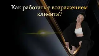 Как работать с возражениями клиента? #работасвозражениями #продажи #доход