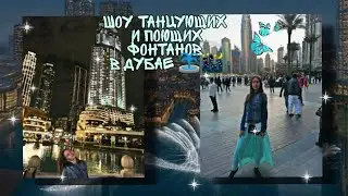 ДУБАЙ/VLOG #3/Шоу танцующих и поющих фонтанов в Дубае