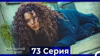Женщина сериал 73 Серия (Русский Дубляж)