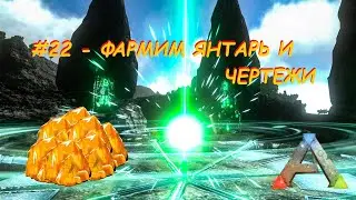 АРК Мобайл - Квесты - #22 - Где взять древний янтарь и топ чертежи ну и задание фотографа