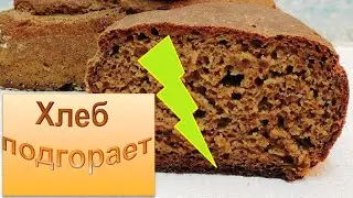 Хлеб 🍞 подгорает? 💥 Простое решение проблемы.