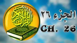 🔹 القرآن الکریم جزء السادس والعشرون -  یاسین الجزائری ||  Quran Juz 26 Yasin Aljazayeri