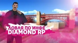 ТОПОВАЯ ЛОВЛЯ ДОМОВ НА DIAMOND RP