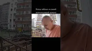 заболел в самый неподходящий момент