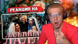 МЭЙБИ БЭЙБИ — ЛАЛЛИПАП (Премьера клипа, 2021) РЕАКЦИЯ MELLSHER