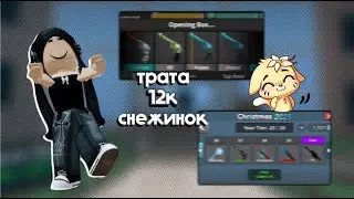 ТРАТА 12К СНЕЖИНОК! Новогоднее обновление