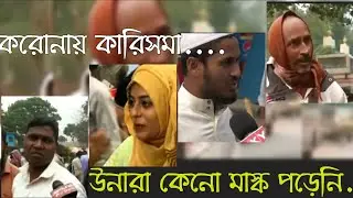 করোনায় মাস্ক পড়া নিয়ে অযুহাত || With funny Clips