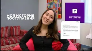 моя история поступления зарубеж на бакалавриат