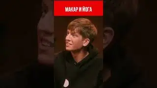 Макар занимается йогой 😂Что было дальше 