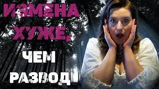ИЗМЕНА хуже РАЗВОДА!