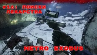 Metro Exodus ➤ Прохождение ➤ Часть #16: Поиски лекарства