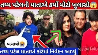 તથ્યના મિત્રોએ પોલ ખોલી તેની માતાએ ખુલાસો કર્યો માલવિકા અને તથ્યના સંબંધો જાહેર કર્યા Malvika tathya