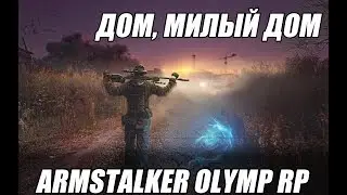 ArmStalker Olymp RP Cнова в зону. [18+]