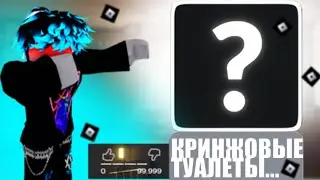 КРИНЖОВЫЕ ИГРЫ ПРО СКИБИДИ ТУАЛЕТЫ||tycoon #roblox #рекомендации
