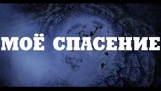 Песня которая заставляет задуматься и исцеляет душу Левон Аракелян - Мое спасение