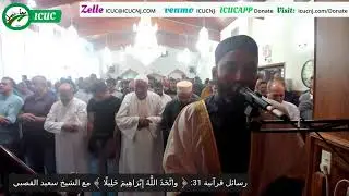 رسائل قرآنية 31: ﴿ واتَّخَذَ اللَّهُ إِبْرَاهِيمَ خَلِيلًا ﴾  مع الشيخ سعيد القصبي