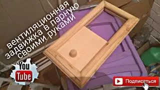 вентиляционная задвижка для бани своими руками, из остатков вагонки. вентиляция в парной.
