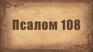Псалом 108. Простой распев